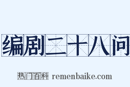 编剧二十八问是什么意思的图片